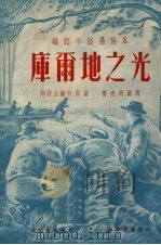 库尔地之光 1953 PDF电子版封面 (苏)列别立赫特(Г.Леверехт)原撰;褚光明改写