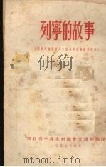 列宁的故事 纪念列宁诞生八十五周年宣传参考材料 1955 PDF电子版封面 湖北省中苏友好协会宣传部编