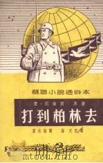 打到柏林去 1951 PDF电子版封面 爱·冈察尔原著