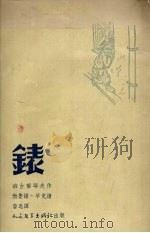 表 1951 PDF电子版封面 (苏)班台莱耶夫(Логгии Федорович Пант