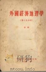 外国经济地理学  第15分册  德国（1954 PDF版）