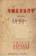 外国经济地理学  第九分册  亚洲资本主义国家（1954 PDF版）