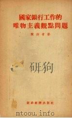 国家银行工作的唯物主义观点问题 1955 PDF电子版封面 陈仰青著