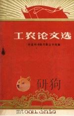 工农论文选 1961 PDF电子版封面 3089·82 中国科学院内蒙古分院编