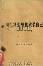 用毛泽东思想武装自己（1960 PDF版）
