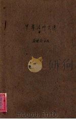 中华活页文选  43（1961 PDF版）