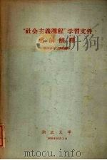 社会主义课程学习文件名词解释 1959.10 PDF电子版封面 201·51 湖北大学政治系资料室编