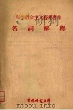 共产主义教育参考资料 1960 PDF电子版封面 政治教育系资料室编