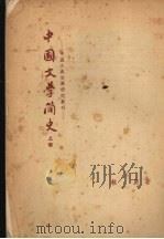 中国文学简史 上 1954 PDF电子版封面 林庚著
