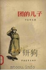 团的儿子 1957 PDF电子版封面 (苏)卡达耶夫(В.П.Катаев)著;斯庸译