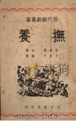 抚养 1947 PDF电子版封面 文治平编著