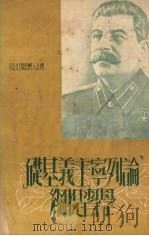 “论列宁主义基础”学习提纲 1951 PDF电子版封面 中共中央西北局宣传部编