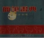 简笔画典（1956 PDF版）