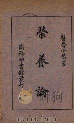 荣养论（1931 PDF版）