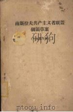 南斯拉夫共产主义者联盟纲领草案  （一九五八年）（ PDF版）