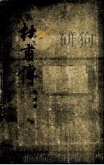 杜甫传（1952 PDF版）