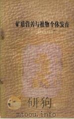 矿质营养与植物个体发育（1958 PDF版）