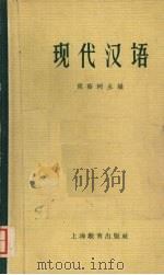 现代汉语 1962 PDF电子版封面 7150·1286 胡裕树主编