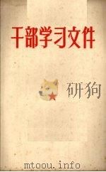 干部学习文件 毛主席1945年到1957年在报刊上发表的指示和文件 1958 PDF电子版封面 中共云南省委宣传部编