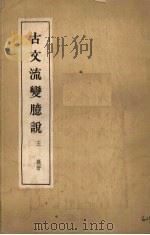 古文流变臆说 1961 PDF电子版封面 王襄著