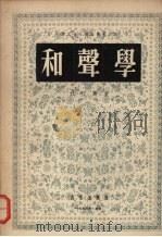 和声学 1955 PDF电子版封面 8026·52 该丘斯著