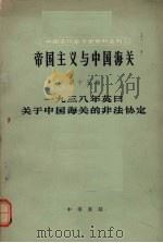 中国近代经济史资料丛刊  帝国主义与中国海关  第十五编  一九三八年英日关于中国海关的非法协定   1965  PDF电子版封面  11018·556  中国近代经济史资料丛刊编辑委员会主编 