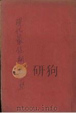 现代最佳剧选  第一集（1941 PDF版）