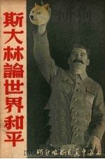 斯大林论世界和平  增订再版（1951 PDF版）