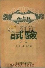 试验 1953 PDF电子版封面 予谷,韦恺等著