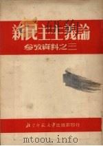 新民主主义论 参考资料之三 1952 PDF电子版封面 北京师范大学教务处编