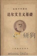 达尔文主义基础（1956 PDF版）