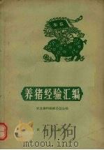 养猪经验汇编（1959 PDF版）