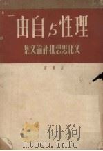 理性与自由 文化思想批评论文集 1950 PDF电子版封面 胡绳著