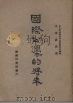 国际公法的将来（1947 PDF版）