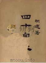四十自述 第一册 1947 PDF电子版封面 胡适著
