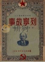 列宁故事 1951 PDF电子版封面 陶铸改写;丁浩绘图