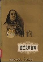 富兰克林自传（1958 PDF版）