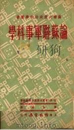 论苏联军事科学（1950 PDF版）