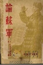 论苏军   1948  PDF电子版封面    （苏）A.科瓦列夫斯基著；青山译 