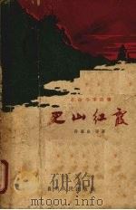 巴山红霞  革命斗争故事（1963 PDF版）