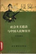 社会主义建设与中国人民解放军 1958 PDF电子版封面 T3008·114 孙燕然编写