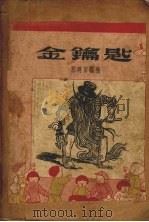 金钥匙（1953 PDF版）