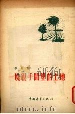 一块亲手开垦的土地（1955 PDF版）