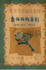 象伯伯的喜剧 1953 PDF电子版封面 (美)蒲特(Robert Bird)撰;陈伯吹译