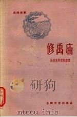 修禹庙  民间故事（1959 PDF版）
