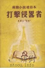 打击侵略者 1952 PDF电子版封面 (苏)李昂诺夫(Л.М.Леонов)原著;心真改写