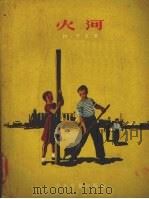 火河 1955 PDF电子版封面 9787532168828 (苏)季克(И.Дик)著;施一非译