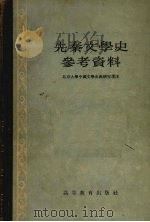 先秦文学史参考资料 1957 PDF电子版封面 10010·7 北京大学中国文学史教研室选注