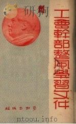 工会干部整风学习文件（1950 PDF版）