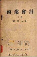 商业会计  上（1951 PDF版）